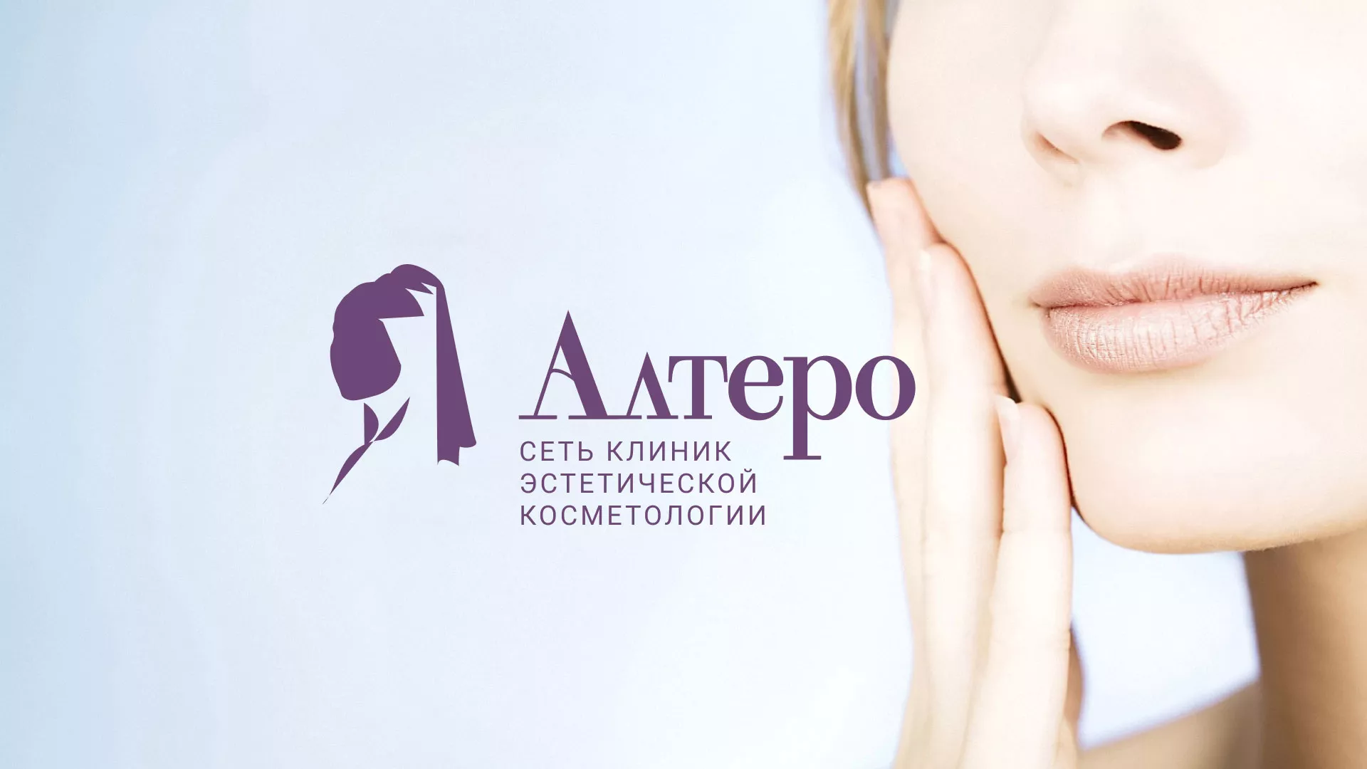 Создание сайта сети клиник эстетической косметологии «Алтеро» в Новоаннинском